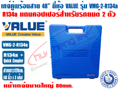 VALUE เกจ์คู่สำหรับชาร์จน้ำยาพร้อมสาย 48 นิ้ว ยี่ห้อ VALUE รุ่น VMG-2-R134a (R134a) แถมฟรีข้อต่อสำหร 2