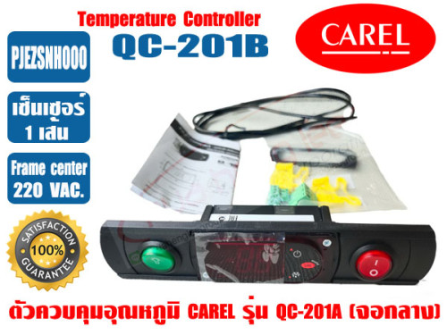 (พร้อมส่ง ส่งไว) CAREL ชุดควบคุมอุณหภูมิ ตัวควบคุมอุณหภูมิ ตู้แช่ ยี่ห้อ CAREL รุ่น QC-201B จอกลาง
