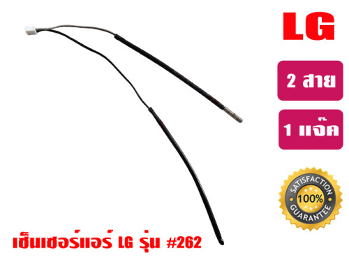 เซ็นเซอร์แอร์ LG (แจ๊คใหญ่) 0262
