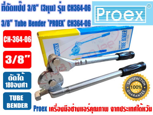 PROEX เบนเดอร์ดัดท่อทองแดง ที่ดัดท่อ ที่ดัดแป๊ป Tube Bender 3/8นิ้ว(3หุน) ยี่ห้อ PROEX รุ่น CH364-06 4