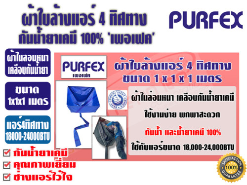 ผ้าใบสำหรับล้างแอร์ 4 ทิศทาง ชนิดกันน้ำยาเคมี 1x1x1 เมตร ยี่ห้อ PURFEX สำหรับแอร์ 18000-24000BTU พร้