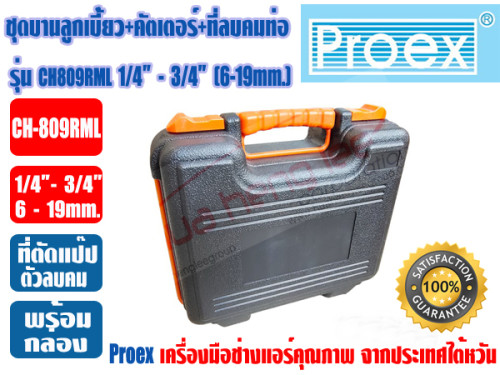 PROEX ชุดบานท่อ ลูกเบี้ยว ชนิดAUTO-FREE ชุดบานแฟร์ก๊อกแก๊ก+คัตเตอร์+ที่ลบคม PROEX รุ่น CH-809RML 4