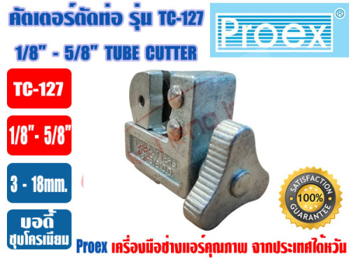 PROEX ที่ตัดแป๊ปทองแดง คัตเตอร์ตัดท่อ ตัวตัดท่อ ที่ตัดท่อ ตัวตัดแป๊ป ยี่ห้อ PROEX รุ่น TC-127 สีเงิน 2