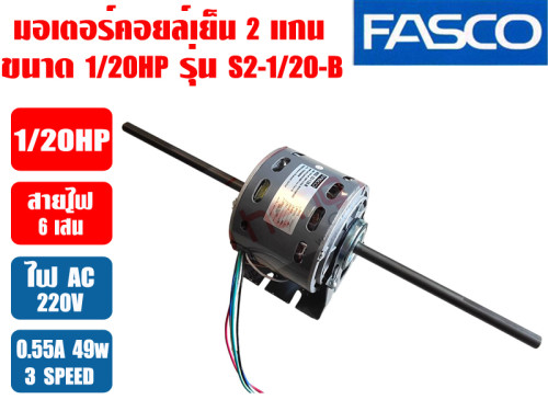 มอเตอร์พัดลม คอยล์เย็น FASCO (แฟนคอยล์) 2 แกน ขนาด 1/20HP รุ่น S2-1/20-B
