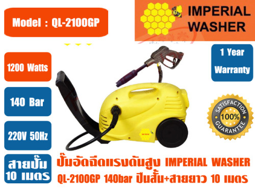 ปั๊มอัดฉีดน้ำแรงดันสูง IMPERIAL WASHER รุ่น QL2100GP พร้อมปื้นสั้น+สายยาว10เมตร (140bar) *รับประกัน 