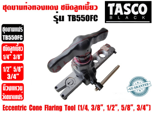 TASCO BLACK ชุดบานท่อทองแดง ชนิดลูกเบี้ยว ชุดบานแป๊ป ชุดบานแฟร์ ยี่ห้อ TASCO BLACK รุ่น TB550FC (1/4 3