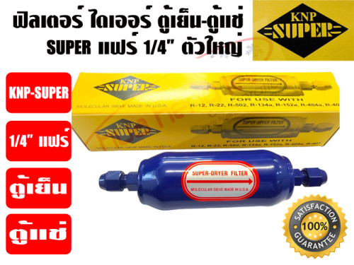 ฟิวเตอร์ไดเออร์ ตู้แช่ SUPER ขนาด 1/4 แฟร์ (ตัวใหญ่) 1