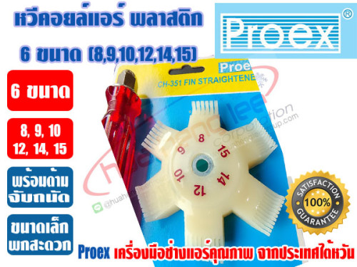 PROEX หวีแต่งรังผึ้ง รุ่น CH-351 หวีคอยล์แอร์ หวีแต่งคอยแอร์ ยี่ห้อ PROEX มี 6 ขนาด (8,9,10,12,14,15 1