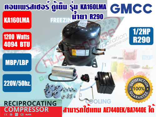 คอมเพรสเซอร์ ตู้เย็น GMCC รุ่น KA160LMA ขนาด 1/2HP น้ำยา R290 (สามารถแทน AE7440EK และ BA7440E)