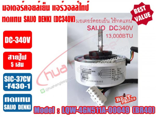 มอเตอร์คอยล์เย็น แอร์วอลล์ไทป์ SAIJO DENKI (DC340V) 13000BTU (สีขาว) รุ่น LQW-4GN511A-00049 (BR40)