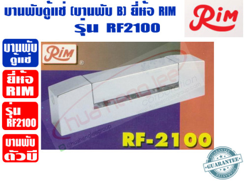 RIM บานพับ ตัวบี สำหรับตู้แช่ บานพับตู้แช่ ยี่ห้อ RIM รุ่น RF-2100 1