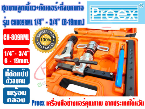 PROEX ชุดบานท่อ ลูกเบี้ยว ชนิดAUTO-FREE ชุดบานแฟร์ก๊อกแก๊ก+คัตเตอร์+ที่ลบคม PROEX รุ่น CH-809RML 3