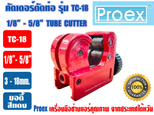 PROEX ที่ตัดแป๊ปทองแดง คัตเตอร์ตัดท่อ ตัวตัดท่อ ที่ตัดท่อ ตัวตัดแป๊ป ยี่ห้อ PROEX รุ่น TC-18 สีแดง ( 4