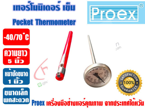 PROEX เทอร์โมมิเตอร์ แบบเข็ม ชนิดเสียบกระเป๋า ตัววัดอุณหภูมิ -40/70 ํC ยี่ห้อ PROEX รุ่น PT1005