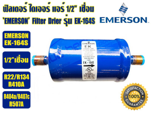 EMERSON ฟิวเตอร์ดรายเออร์ ไดเออร์แอร์ ดรายเออร์แอร์ Filter Drier 1/2 เชื่อม EMERSON รุ่น EK-164S (AL 3