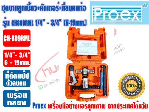 PROEX ชุดบานท่อ ลูกเบี้ยว ชนิดAUTO-FREE ชุดบานแฟร์ก๊อกแก๊ก+คัตเตอร์+ที่ลบคม PROEX รุ่น CH-809RML