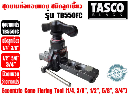 TASCO BLACK ชุดบานท่อทองแดง ชนิดลูกเบี้ยว ชุดบานแป๊ป ชุดบานแฟร์ ยี่ห้อ TASCO BLACK รุ่น TB550FC (1/4