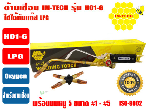 IMTECH ด้ามเชื่อม Welding Torch อุปกรณ์สำหรับเชื่อมโลหะ ยี่ห้อ IMTECH รุ่น H01-6 (LPG)  หัวเชื่อมเป็ 3
