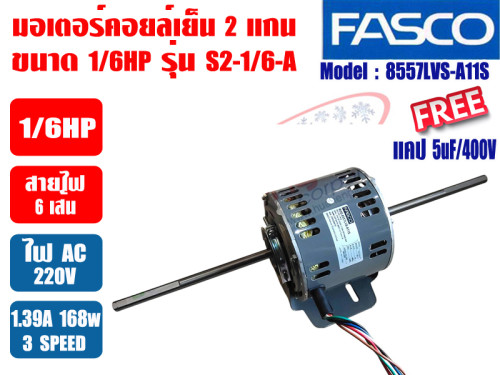 มอเตอร์พัดลม คอยล์เย็น FASCO (แฟนคอยล์) 2 แกน ขนาด 1/6HP รุ่น S2-1/6-A (8557LVS-A11S)