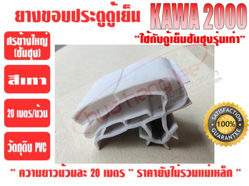 ยางขอบประตูตู้เย็น ชนิดศรกดข้างใหญ่ ยีห่้อ KAWA สีเทา (ยาวม้วนละ 20 เมตร) 1