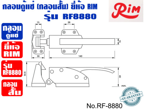RIM กลอนสั้น สำหรับตู้แช่ กลอนตู้แช่ ยี่ห้อ RIM รุ่น RF-8880 3