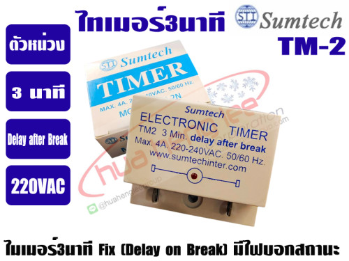 ไทม์เมอร์แอร์ 3 นาที (ตัวหน่วงเวลา) SUMTECH