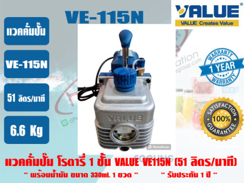 (ส่งไว จากไทย) VALUE ของแท้ แวคคั่มปั๊ม โรตารี่ (ปั๊มสูญญากาศ) ชนิด 1 ชั้น VALUE รุ่น VE115N  รับประ 2