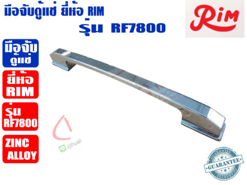RIM มือจับตู้แช่ ยี่ห้อ RIM รุ่น RF-7800 (วัสดุโลหะ Zinc Alloy)
