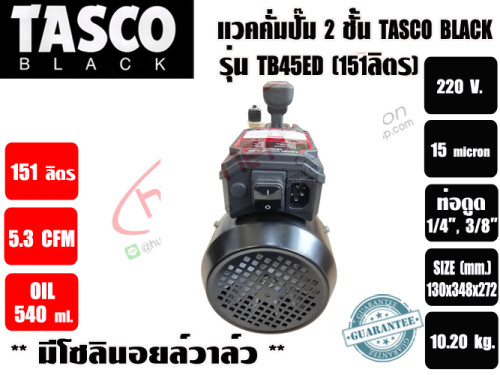 แวคคั่มปั๊ม โรตารี่ 2 ชั้น (ปั๊มสูญญากาศ) TASCO รุ่น TB45ED (151ลิตร/นาที) ** มาทดแทนรุ่น TZ150TK-22 2
