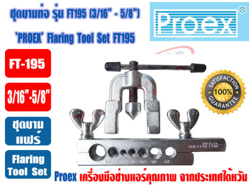 PROEX ชุดบานท่อทองแดง ชุดบานแป๊ป ชุดบานแฟร์ ยี่ห้อ PROEX รุ่น FT-195 (3/16- 5/8นิ้ว) 5