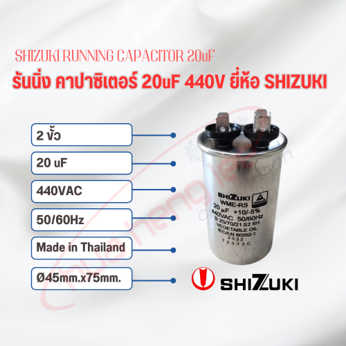 SHIZUKI รันนิ่ง คาปาซิเตอร์ (แคปรัน) 20uF 440V SHIZUKI