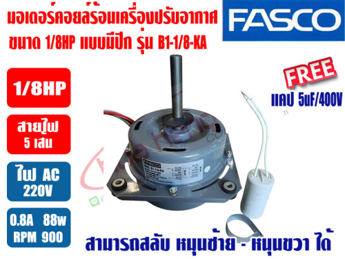 มอเตอร์ คอยล์ร้อน FASCO ชนิดปีก 1/8HP Model:B1-1/8-KA (ปรับหมุนซ้าย และหมุนขวาได้) **แถมแคป 5uF/400V