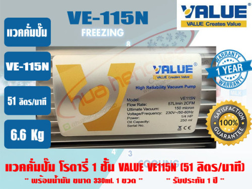 (ส่งไว จากไทย) VALUE ของแท้ แวคคั่มปั๊ม โรตารี่ (ปั๊มสูญญากาศ) ชนิด 1 ชั้น VALUE รุ่น VE115N  รับประ 5