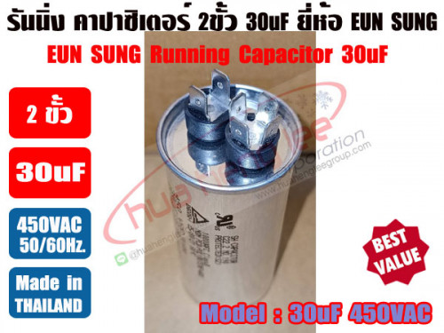 รันนิ่ง คาปาซิเตอร์ (แคปรัน) 30uF 450V ยี่ห้อ EUN SUNG 1