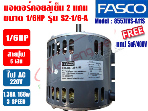 มอเตอร์พัดลม คอยล์เย็น FASCO (แฟนคอยล์) 2 แกน ขนาด 1/6HP รุ่น S2-1/6-A (8557LVS-A11S) 2