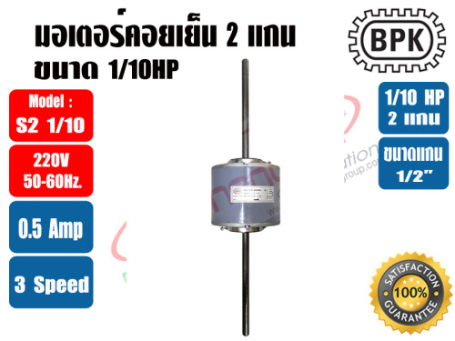 มอเตอร์พัดลม คอยล์เย็น (แฟนคอยล์) 2 แกน ขนาด 1/10HP 1