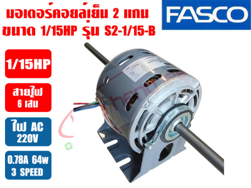 มอเตอร์พัดลม คอยล์เย็น FASCO (แฟนคอยล์) 2 แกน ขนาด 1/15HP รุ่น S2-1/15-B 2