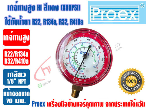 PROEX หัวเกจ์วัดน้ำยา เกจ์ทางสูง HI สีแดง (-30 - 800 psi) ยี่ห้อ PROEX (R22,R134a,R410A,R32) 4