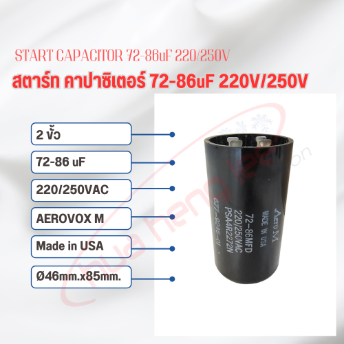สตาร์ท คาปาซิเตอร์ - แคปสตาร์ท (ตัวพลาสติกกลม สีดำ) หัวเสียบ 72-86uF 220V