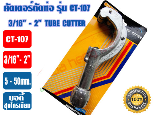 ที่ตัดแป๊ปทองแดงใหญ่ CT-107 (คัตเตอร์) (1/4 - 2นิ้ว) 1