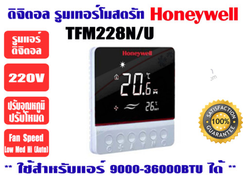 Honeywell ฮันนี่เวล ดิจิตอล รูมเทอร์โมสตรัทแอร์ ยีห่้อ Honeywell รุ่น TFM228N/U 90-240VAC 50/60Hz.