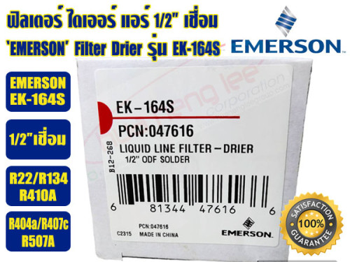 EMERSON ฟิวเตอร์ดรายเออร์ ไดเออร์แอร์ ดรายเออร์แอร์ Filter Drier 1/2 เชื่อม EMERSON รุ่น EK-164S (AL 5