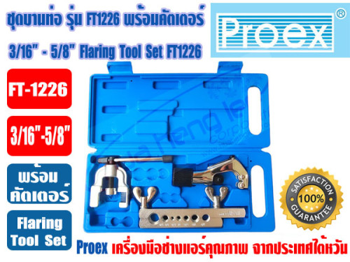 PROEX ชุดบานท่อ ชุดบานแป๊ป ชุดบานแฟร์ ยี่ห้อ PROEX รุ่น FT-1226 (3/16 - 5/8นิ้ว) พร้อมกล่อง 1
