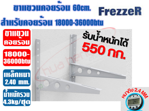 ขาแขวนคอยล์ร้อน ขนาด 60cm (หนา 2.4mm) สำหรับแอร์ 18000-36000btu