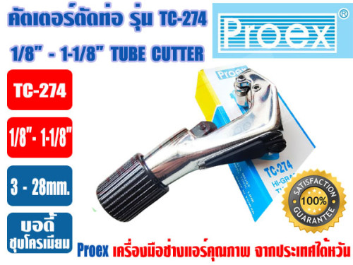 PROEX ที่ตัดแป๊ปทองแดง คัตเตอร์ตัดท่อ ยี่ห้อ PROEX รุ่น TC-274 (1/8 - 1-1/8นิ้ว) 1