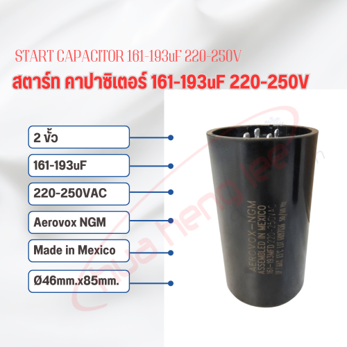 สตาร์ท คาปาซิเตอร์ - แคปสตาร์ท (ตัวพลาสติกกลม สีดำ) หัวเสียบ 161-193uF 220V