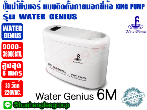 ปั๊มเดรนน้ำทิ้งแอร์ (กาลักน้ำแอร์) KINGPUMP รุ่น Water Genius สำหรับแอร์ 9000-36000BTU