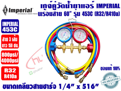 เกจ์คู่สำหรับชาร์จน้ำยาพร้อมสาย 60 นิ้ว 3 เส้น ยี่ห้อ IMPERIAL รุ่น 453C (R32,R410A)