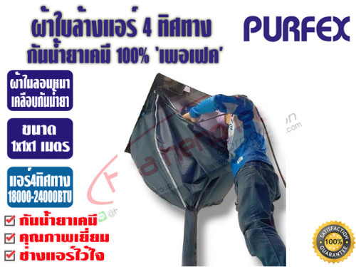 ผ้าใบสำหรับล้างแอร์ 4 ทิศทาง ชนิดกันน้ำยาเคมี 1x1x1 เมตร ยี่ห้อ PURFEX สำหรับแอร์ 18000-24000BTU พร้ 3