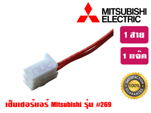 เซ็นเซอร์แอร์ MITSU MR.SLIM รุ่น 0269 (แจ๊คเล็ก) 3